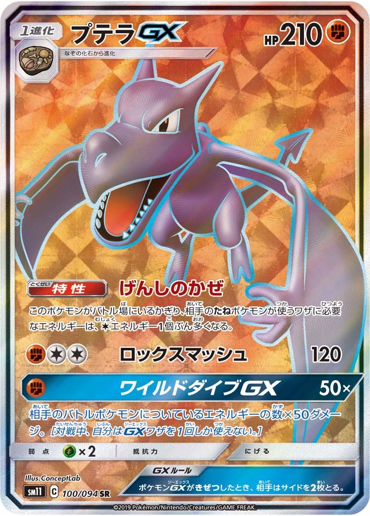 100/094/SM11/B/SR プテラGX