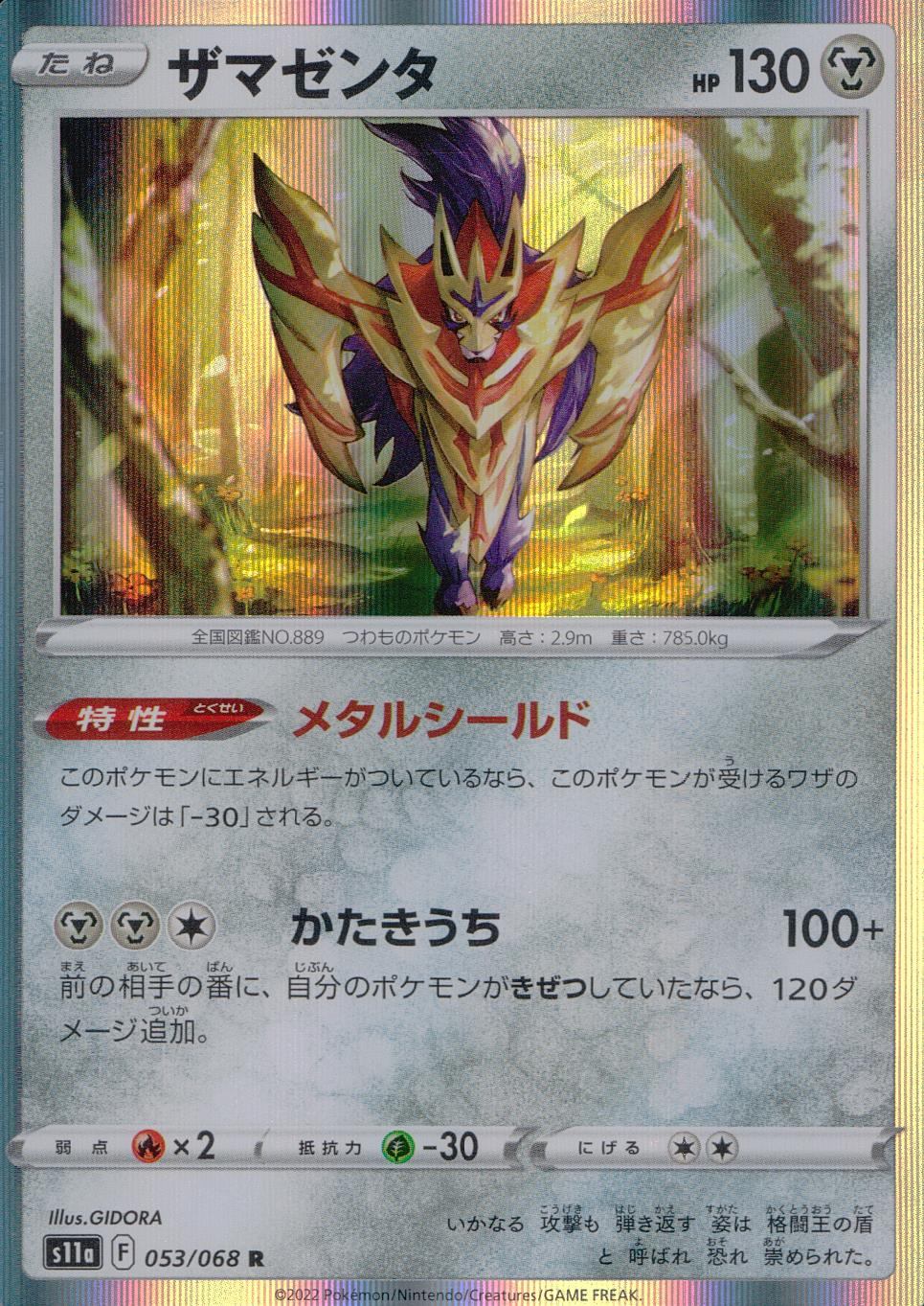 053/068/S11A/B/R Zamazenta