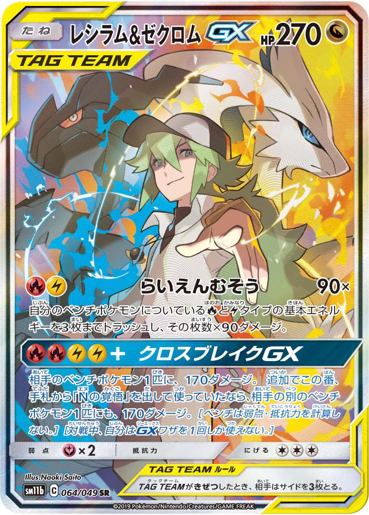 064/049/SM11B/B/SR レシラム&ゼクロムGX