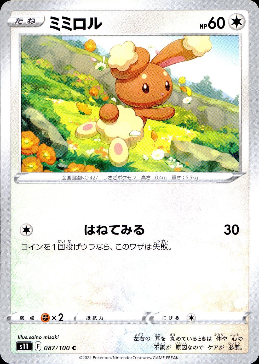 087/100/S11/B/C ミミロル