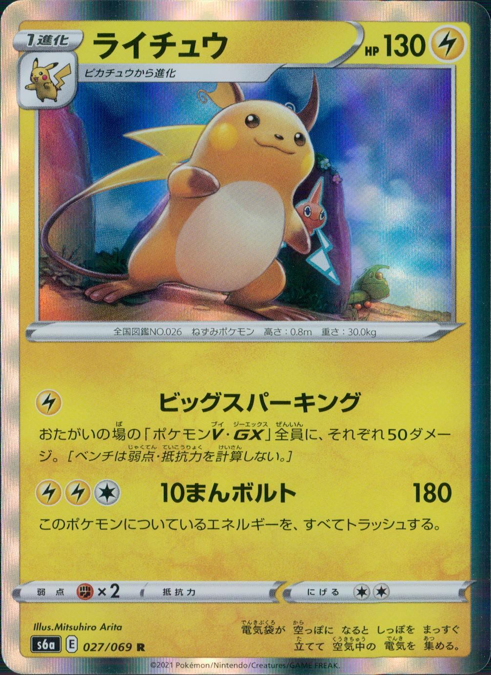 027/069/S6A/B/R Raichu