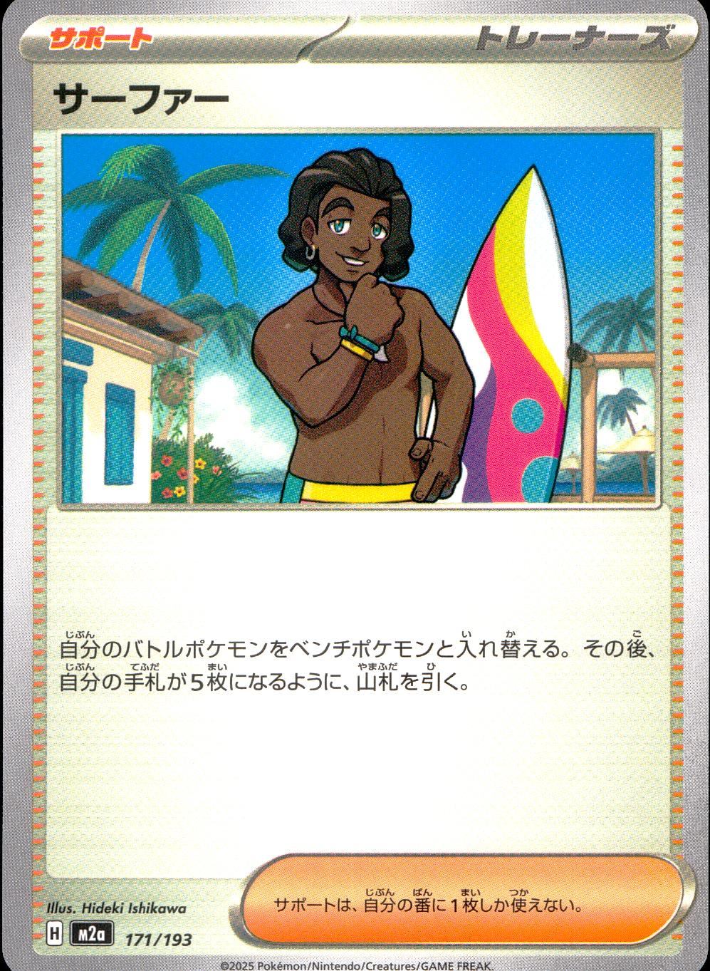 171/193/M2a サーファー