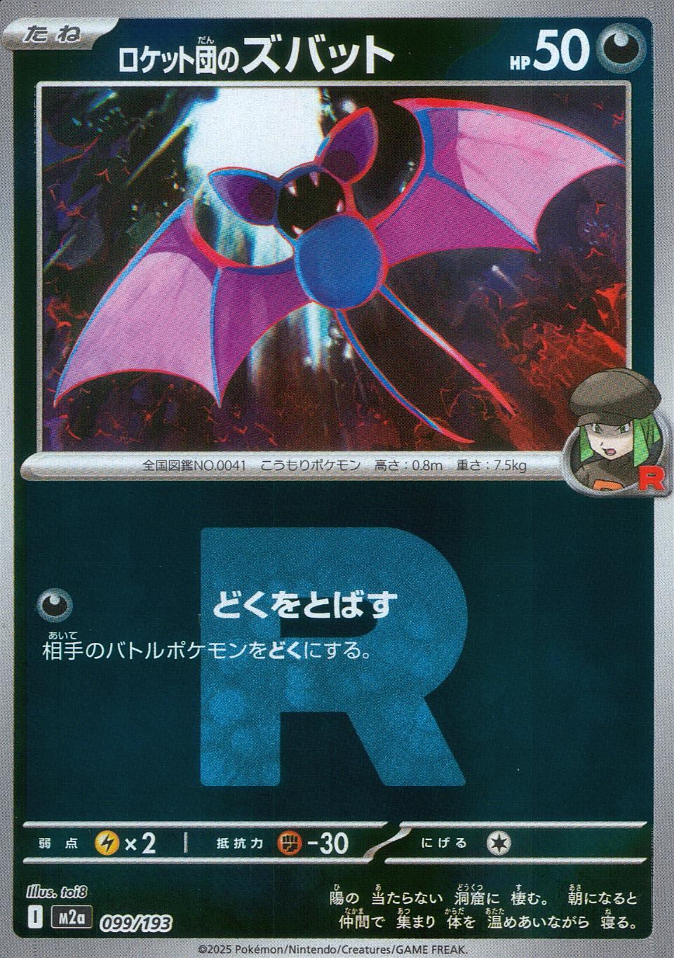 099/193/M2a/MB3 ロケット団のズバット(R団ミラー)