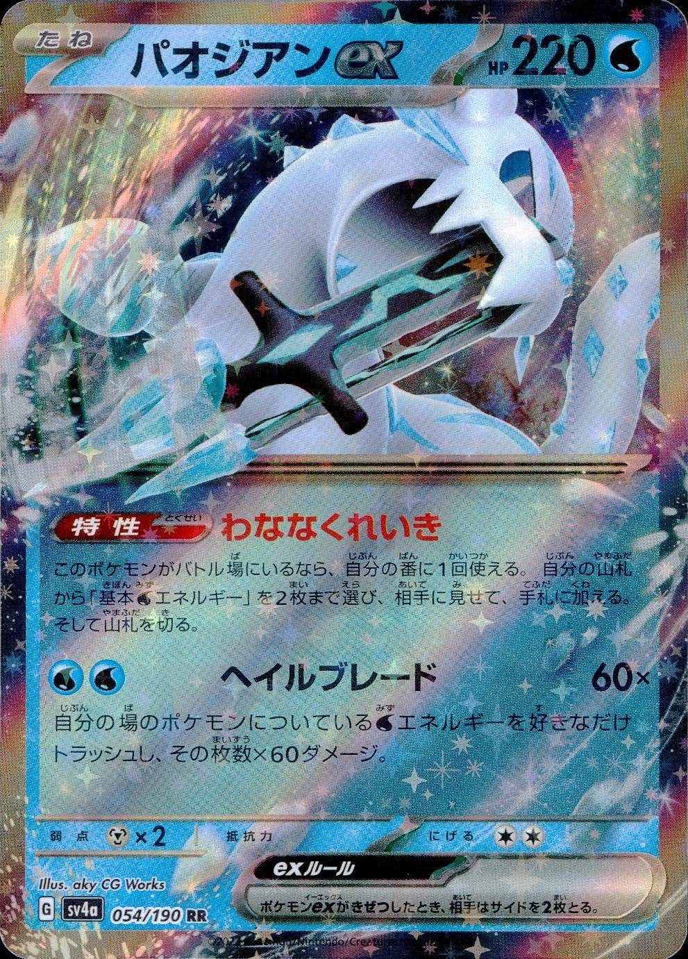 054/190/SV4A/B/RR パオジアンex