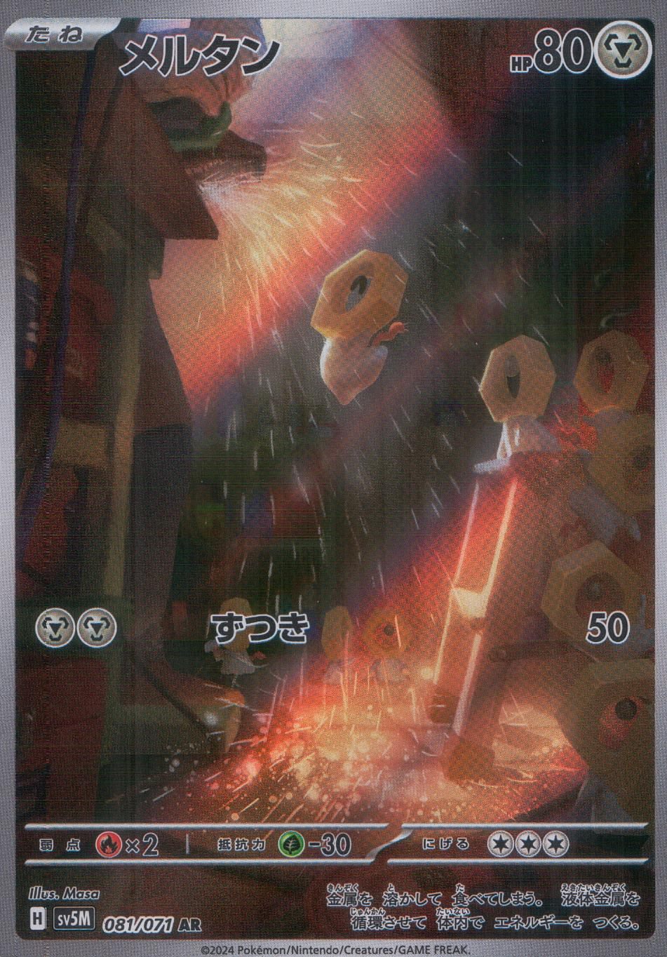 081/071/SV5M/B/AR Meltan