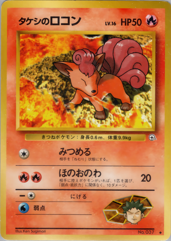 [Condition B] Old Back No.037 Takeshi's Vulpix Lv.16/HP50