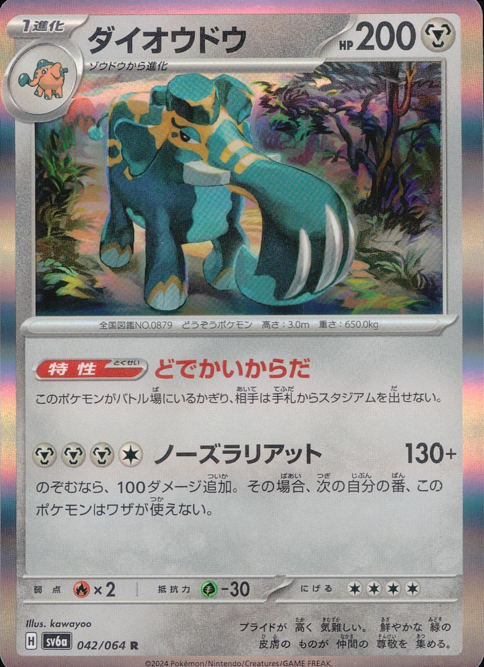 042/064/SV6A/B/R Giant wolf