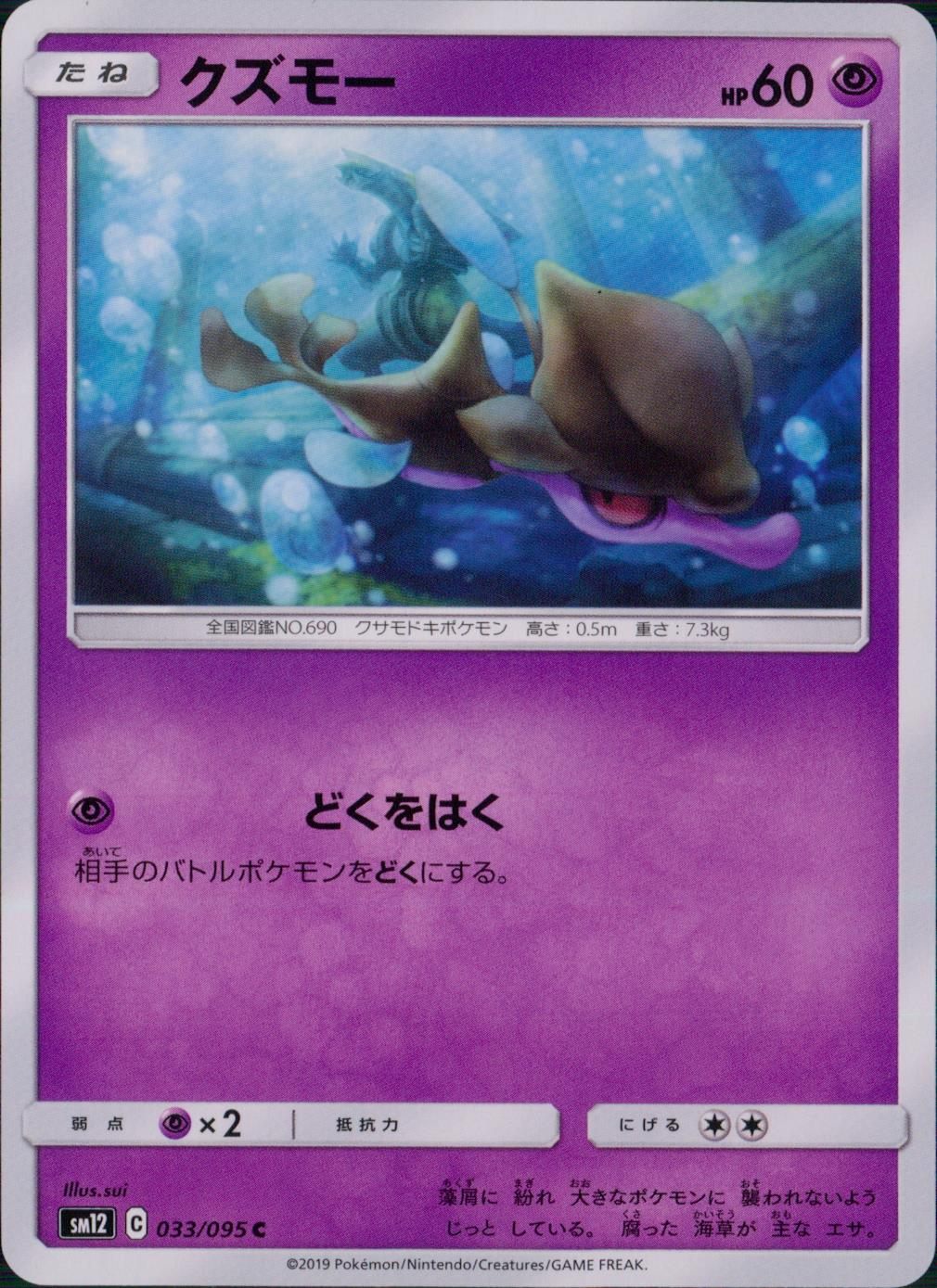 033/095/SM12/B/C クズモー