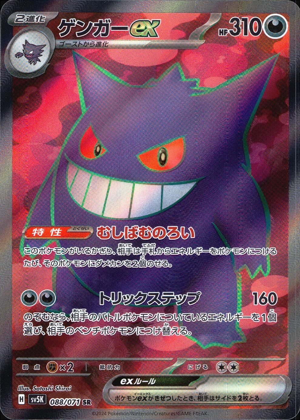 088/071/SV5K/B/SR Gengar ex