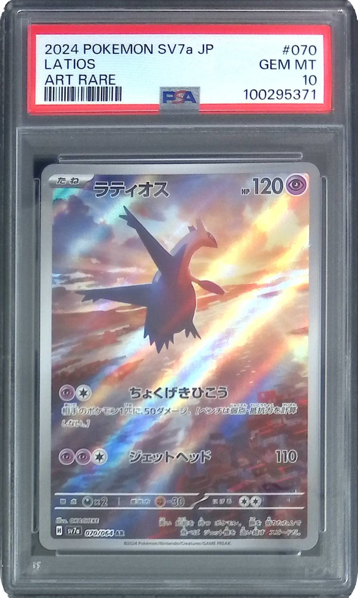 070/064/SV7A/AR ラティオス PSA10 100295371