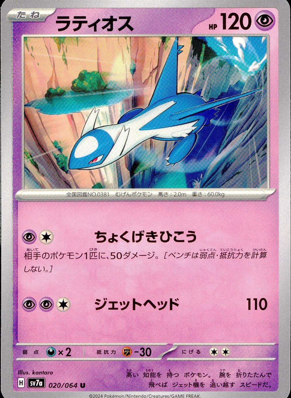020/064/SV7A/B/U Latios