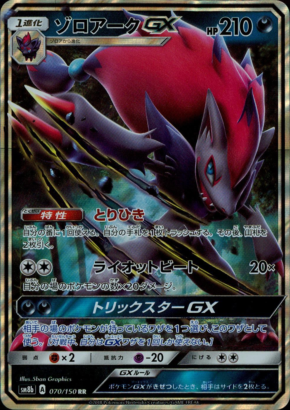 070/150/SM8B/RR ゾロアークGX