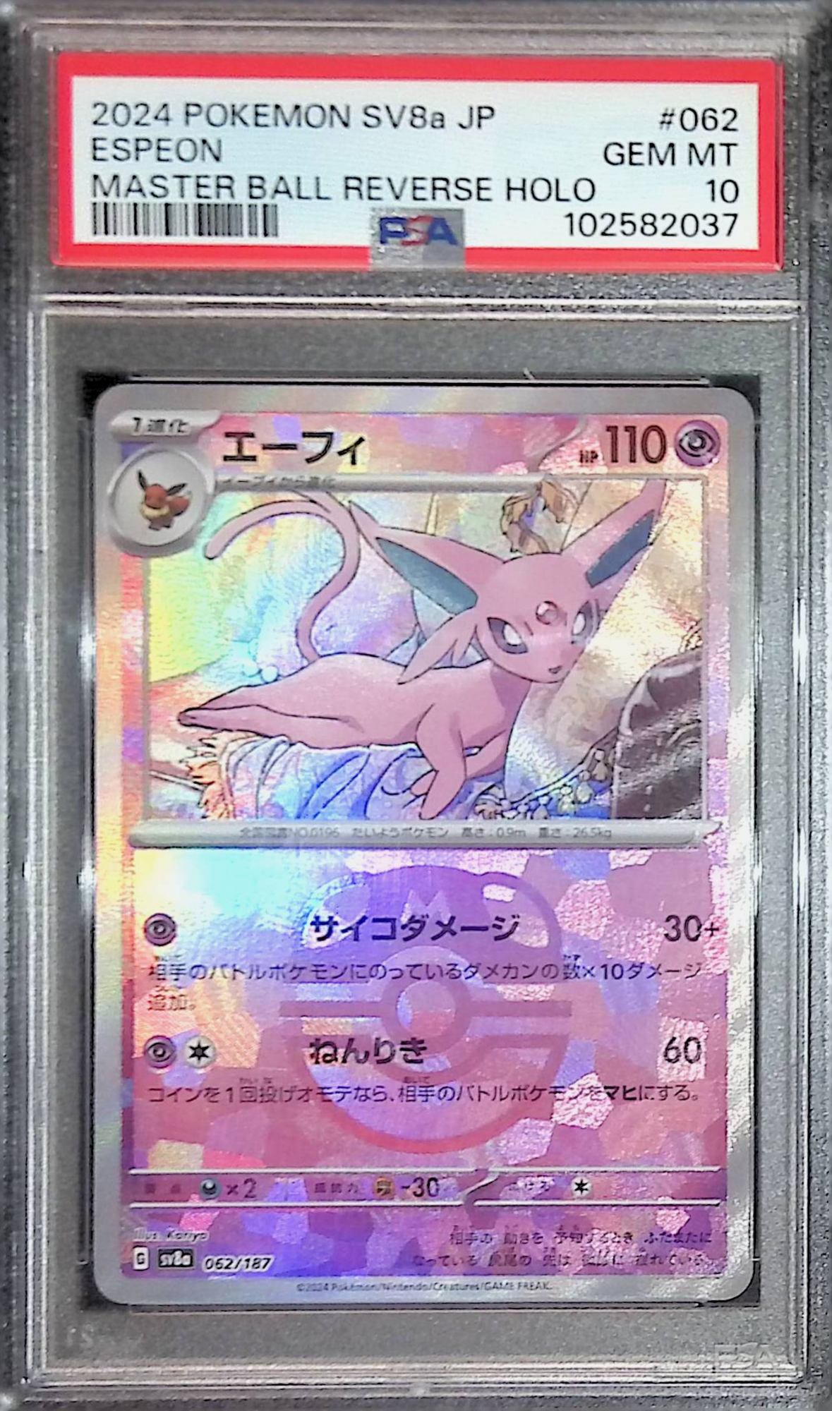 062/187/SV8A/MB2 エーフィ PSA10 102582037