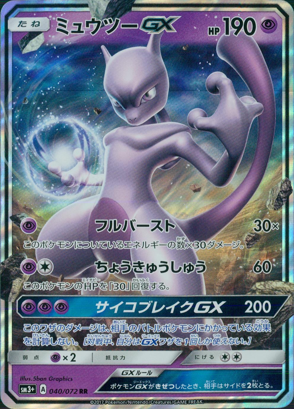 040/072/SM3+/RR ミュウツーGX