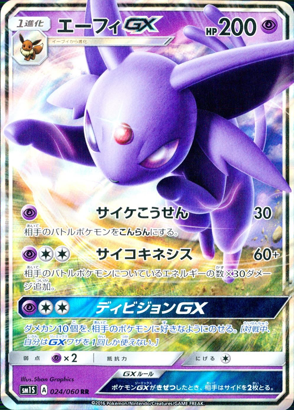 024/060/SM1S/RR エーフィGX