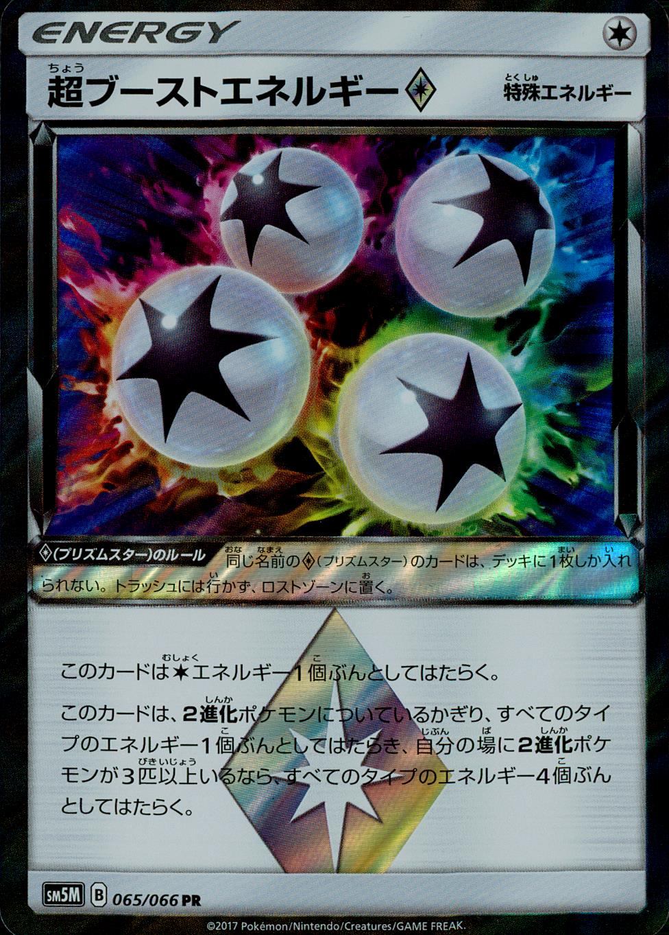 065/066/PR 超ブーストエネルギー