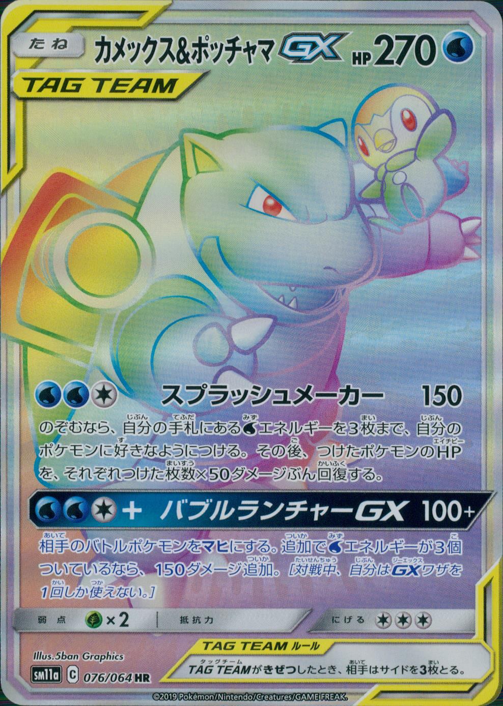 076/064/SM11A/B/HR カメックス&ポッチャマGX