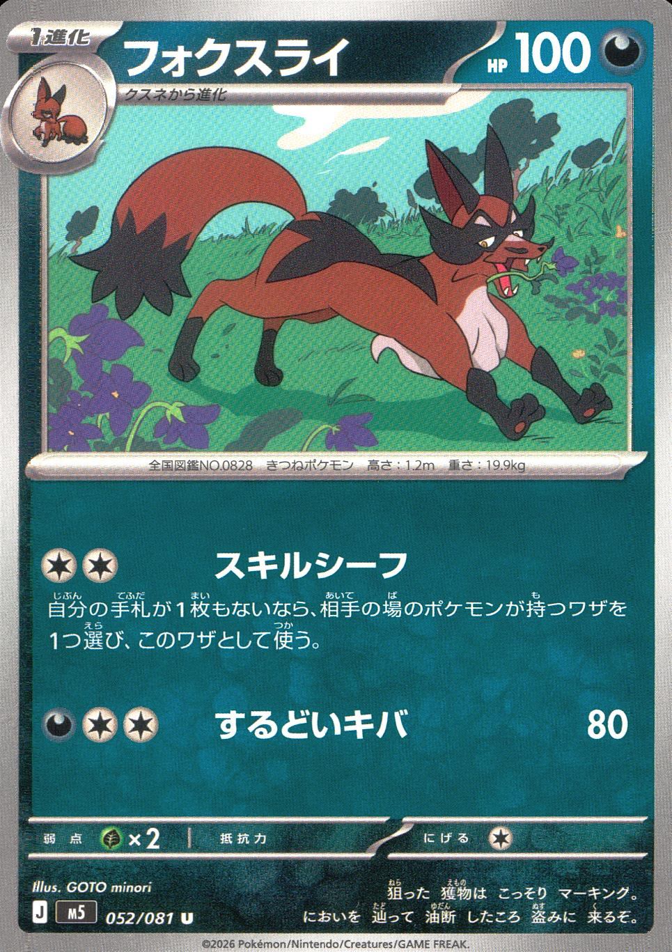 052/081/M5/U フォクスライ