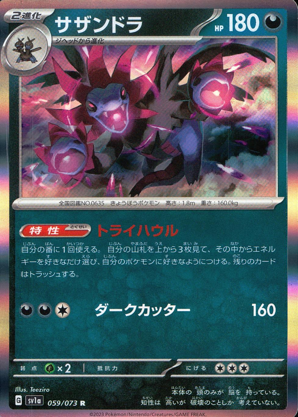 059/073/SV1A/B/RR サザンドラ