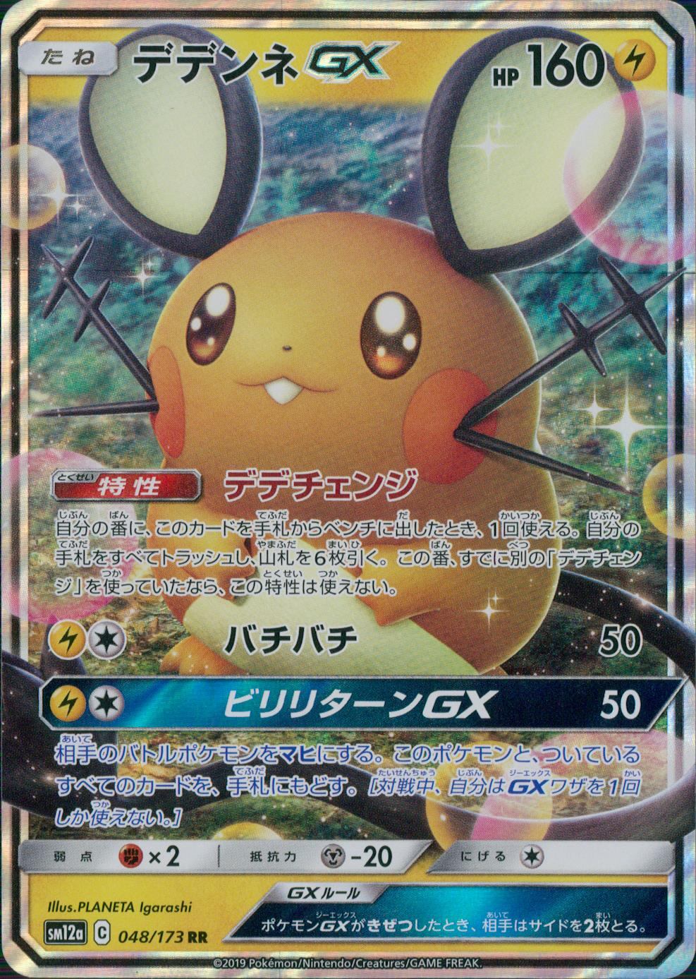 048/173/SM12A/B/RR Dedenne GX