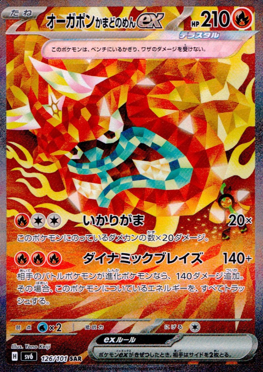 126/101/SV6/B/SAR Ogrepon Kamado no Men ex