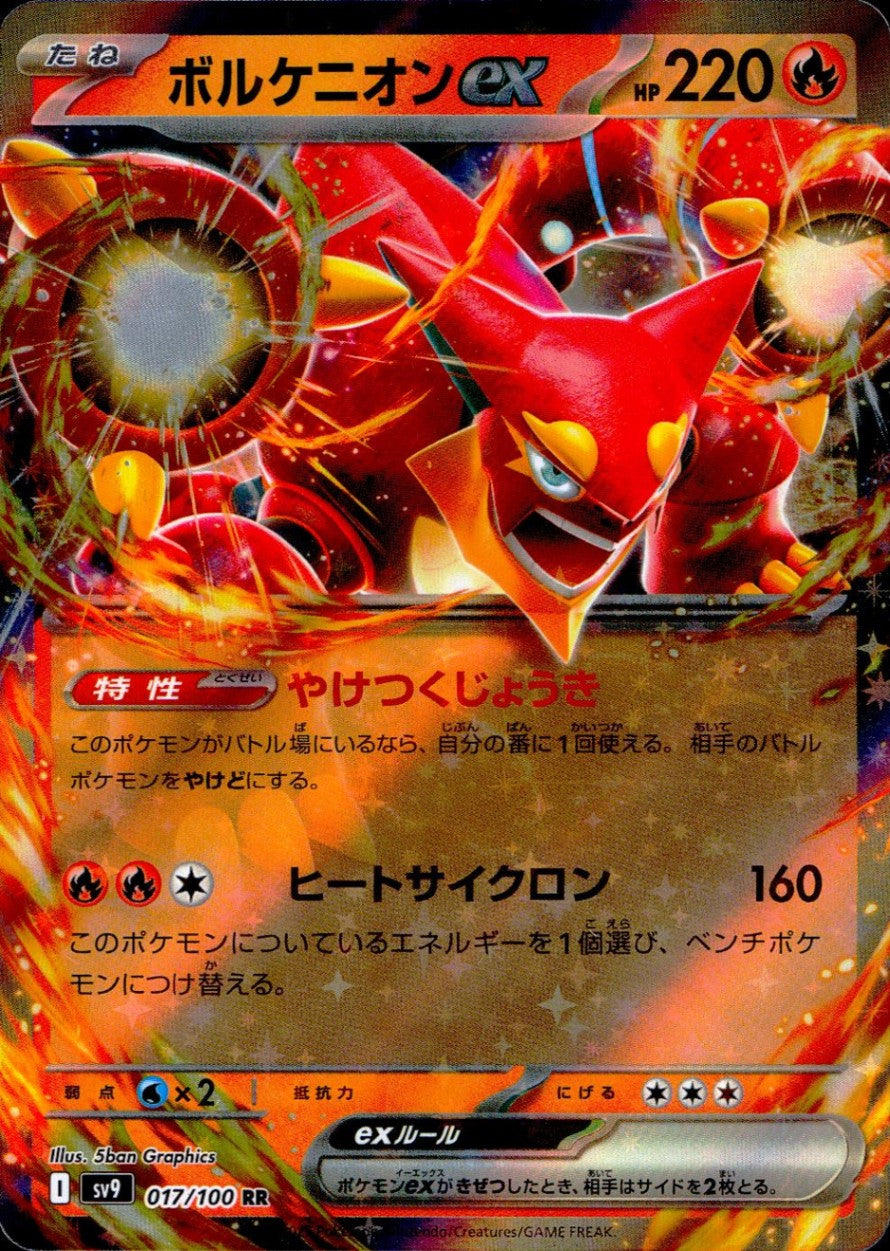 017/100/SV9/B/RR ボルケニオンex