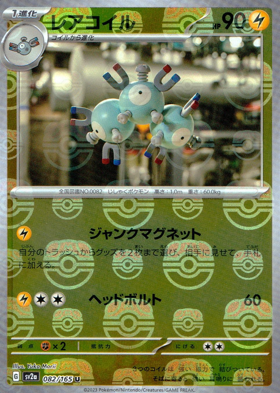 082/165/SV2A/BM2/U Mirror) Rare Coil (Master Ball Pattern)