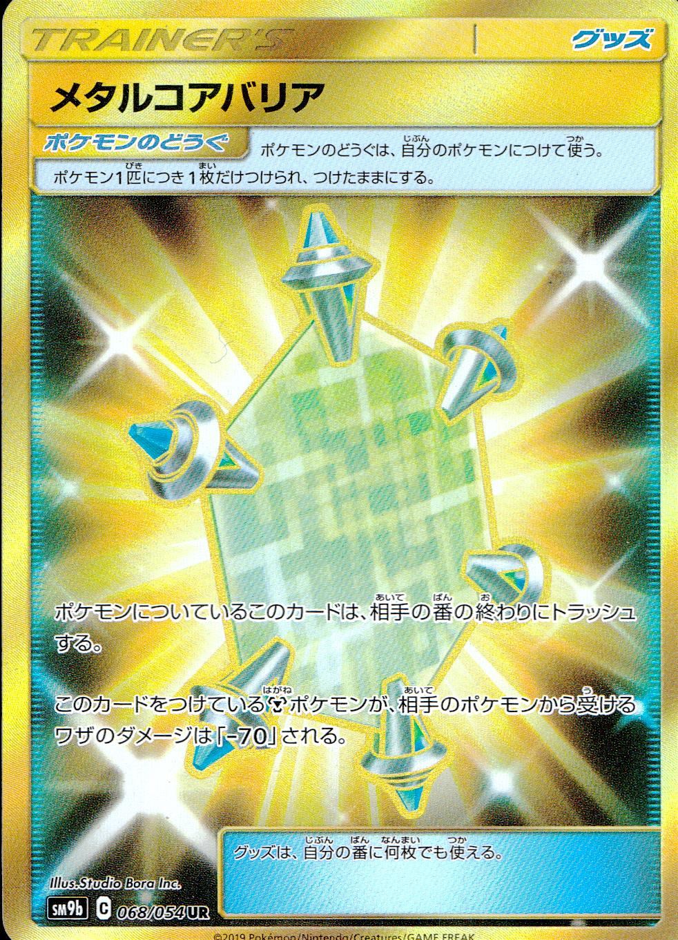 068/054/SM9B/B/UR メタルコアバリア