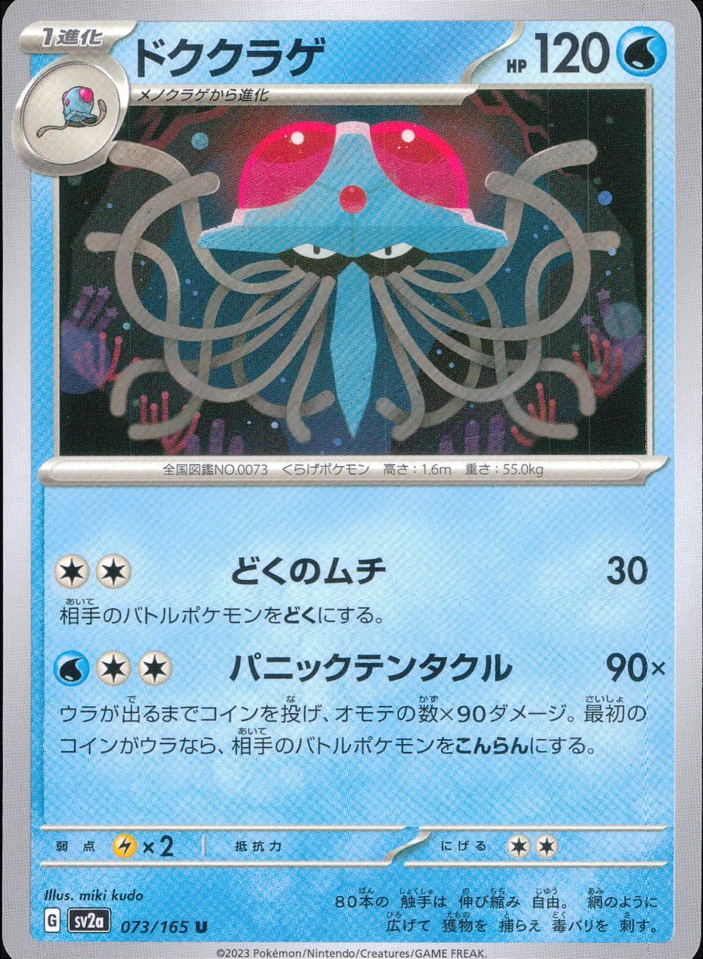 073/165/SV2A/B/U ドククラゲ