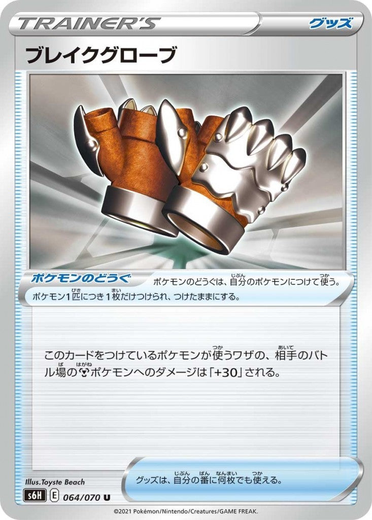064/070/S6H/B/U Break Gloves