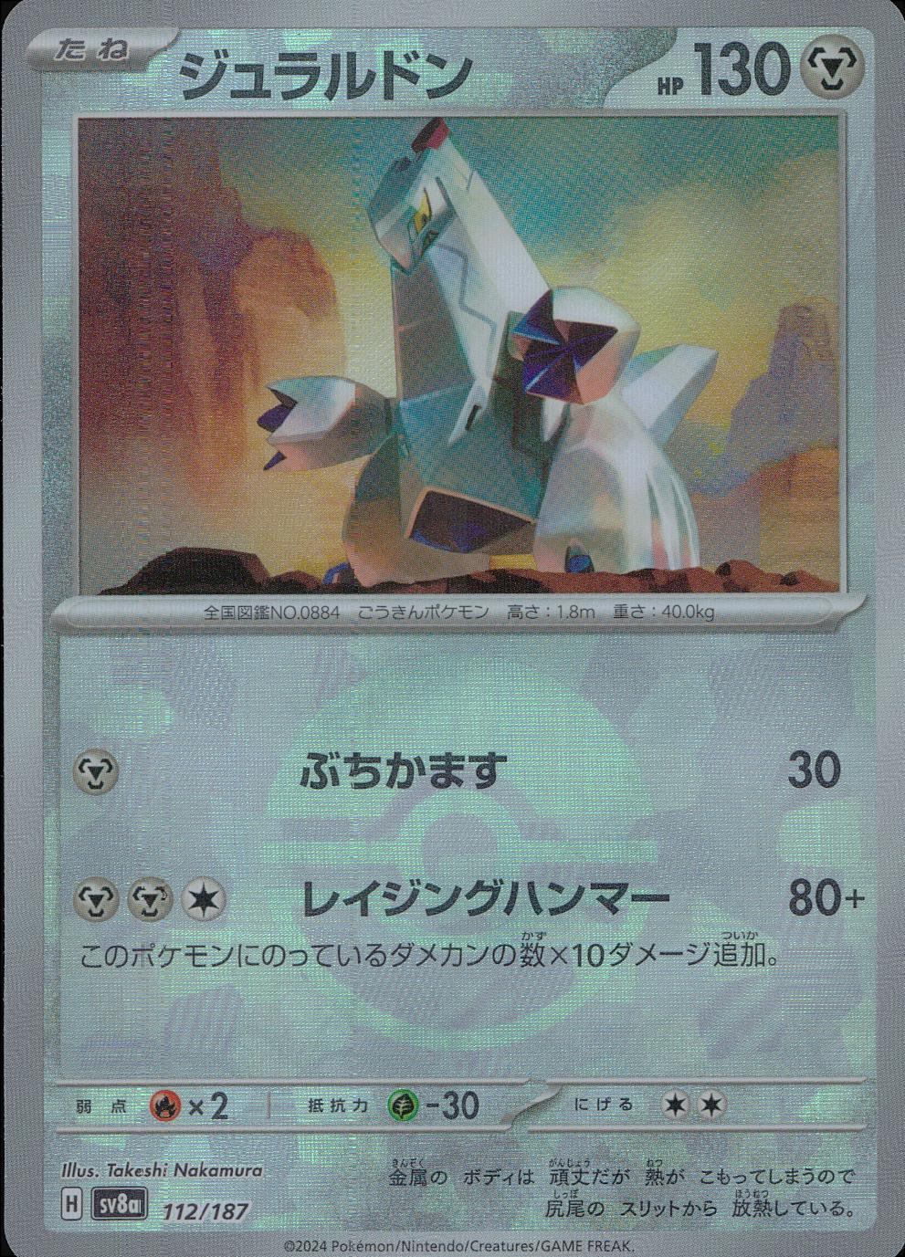 112/187/SV8A/BM1 ミラー)ジュラルドン(モンスターボール)