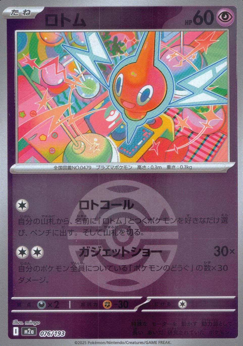 076/193/M2a/MB ロトム(ボールミラー)