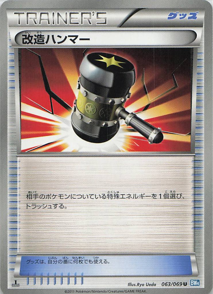 063/069/BW4/U 改造ハンマー