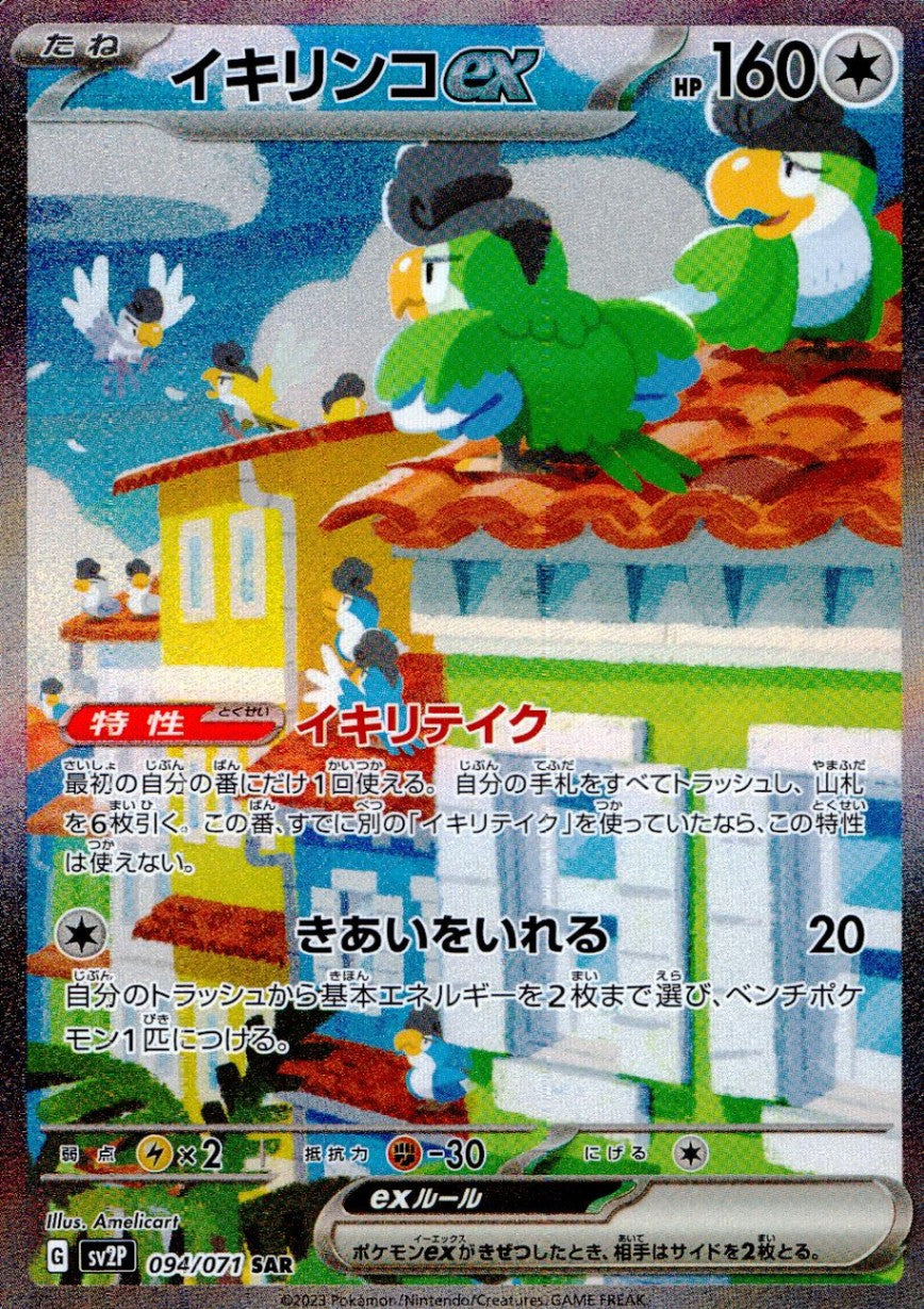 094/071/SV2P/B/SAR イキリンコex