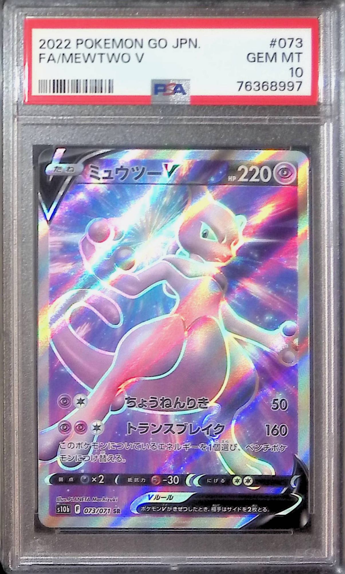 073/071/S10B/B/SR ミュウツーV PSA10 76368997