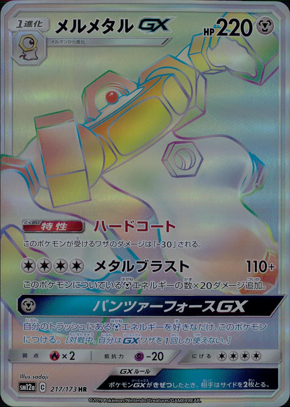 217/173/SM12A/HR Melmetal GX