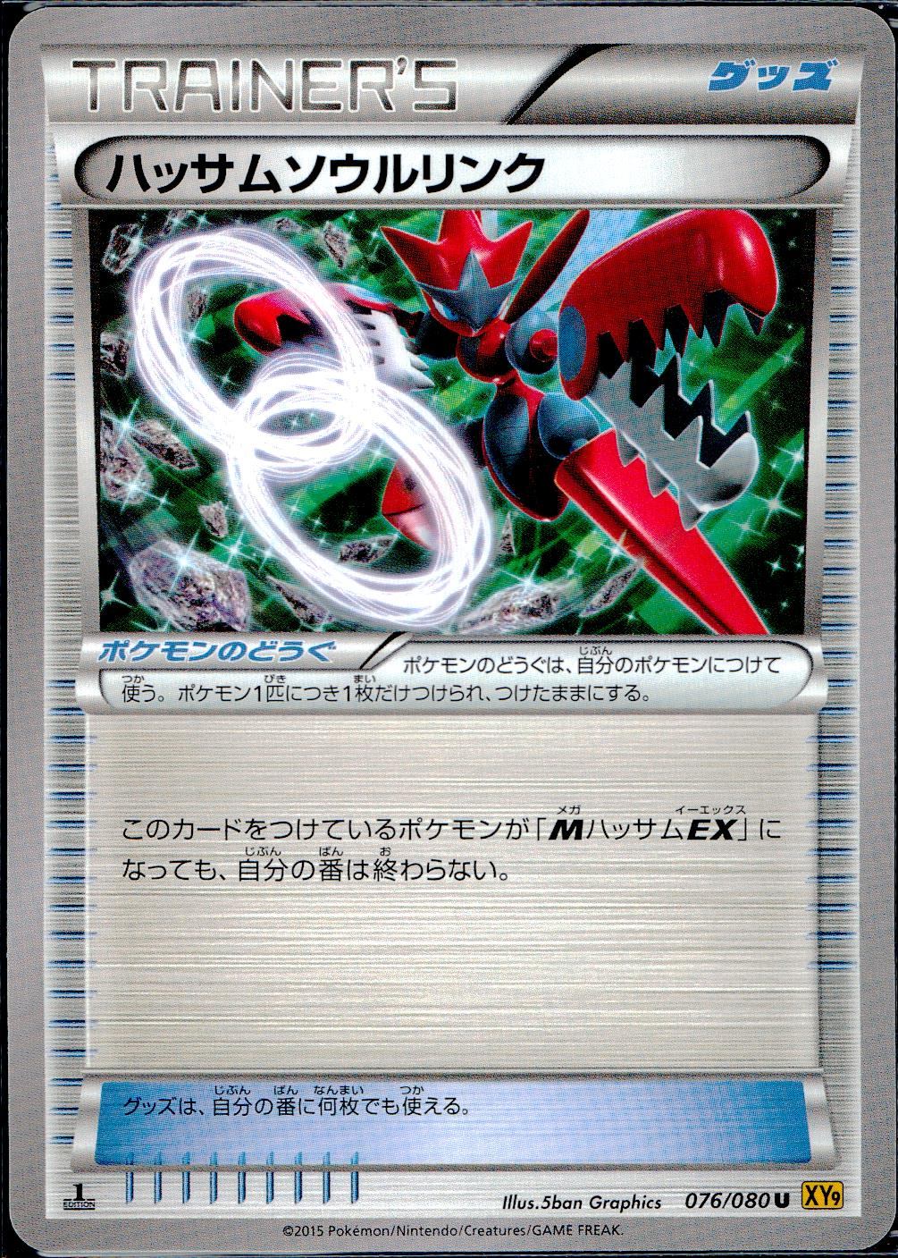 076/080/U/XY9/B ハッサムソウルリンク