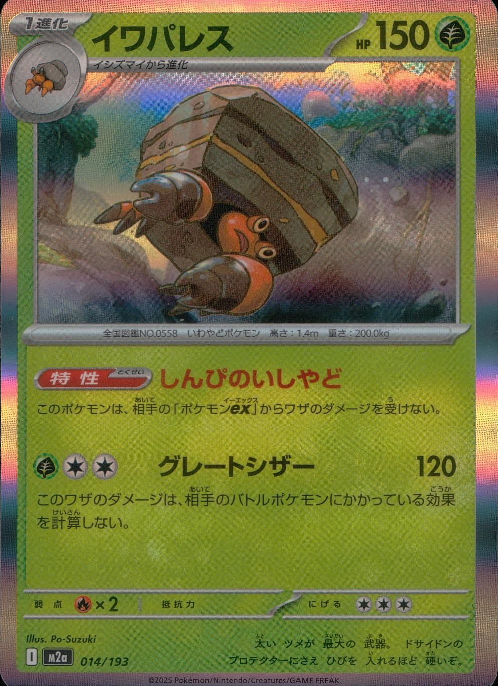 014/193/M2a イワパレス