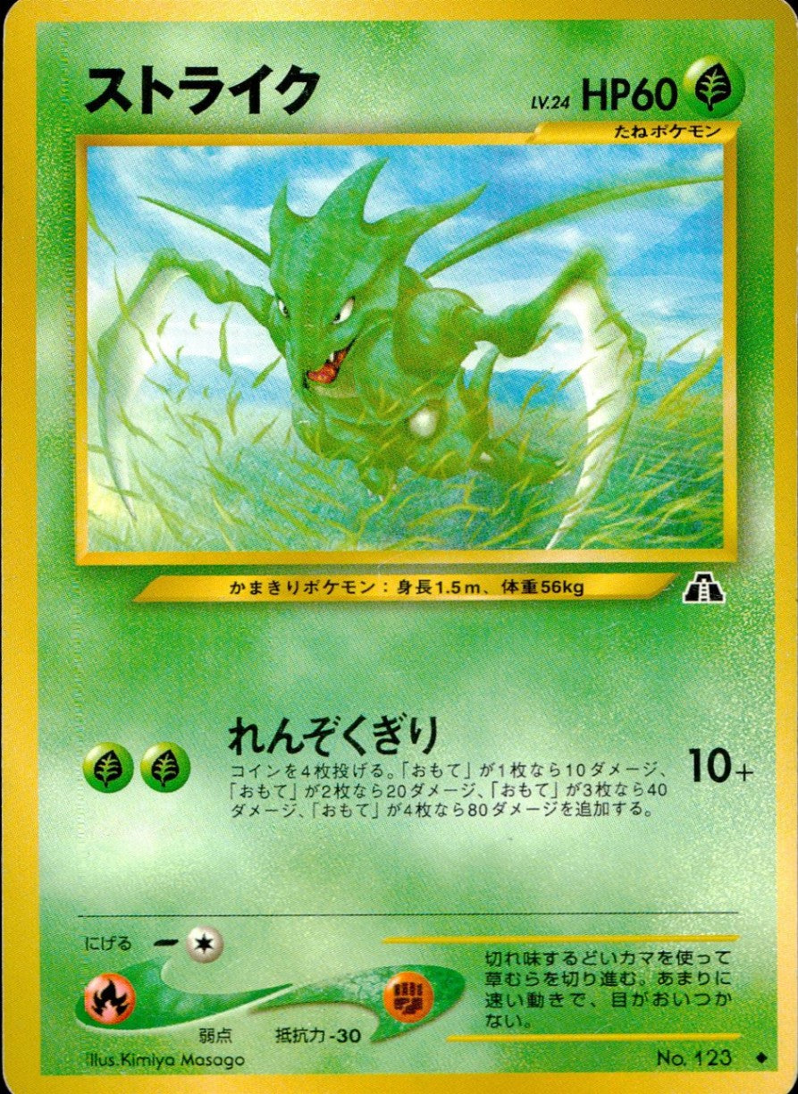 ポケモンカード 旧裏 ストライク LV.23 No.123 状態C】旧裏 No.123 ストライク LV.24/HP60