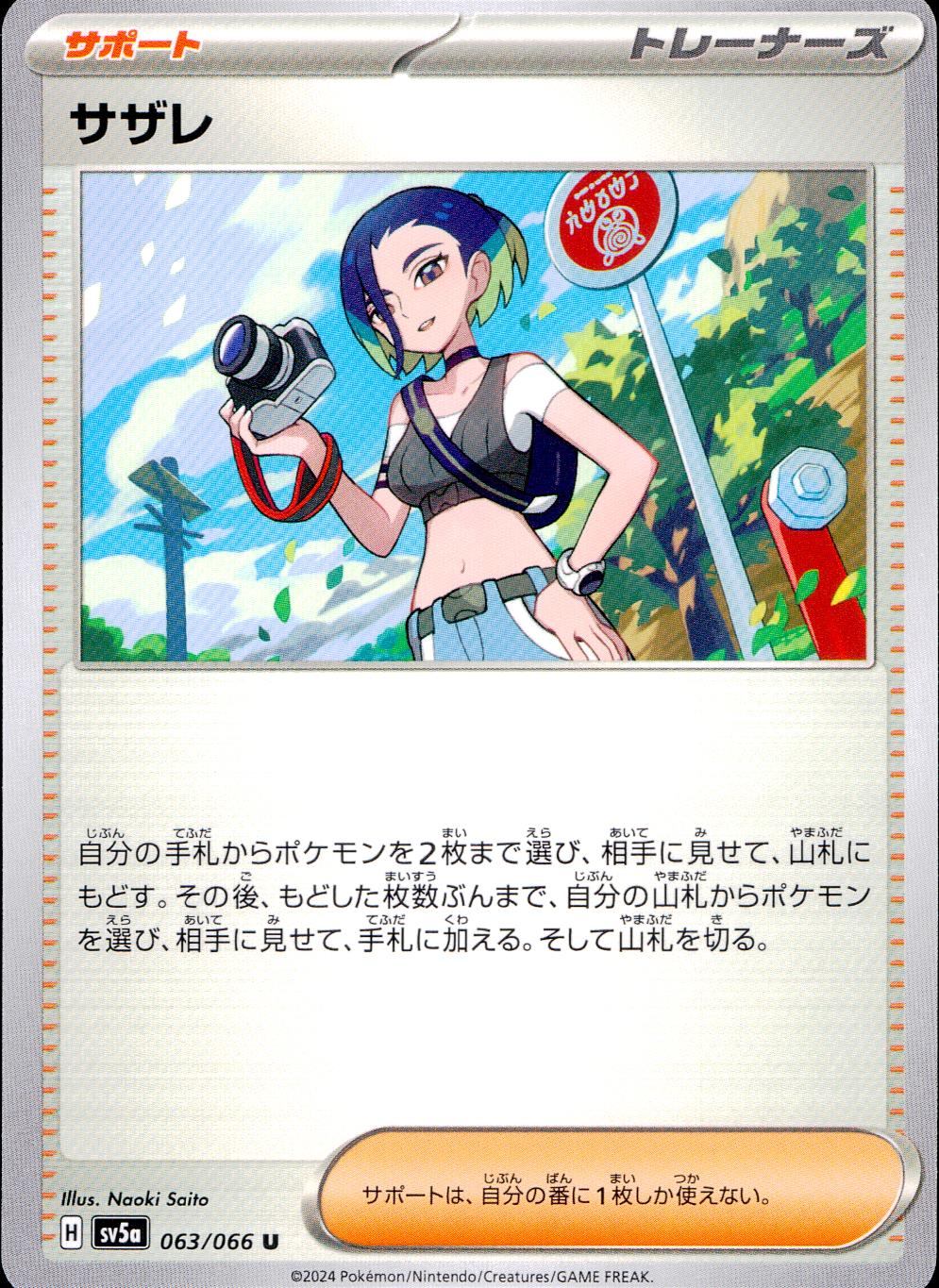 063/066/SV5A/B/U サザレ