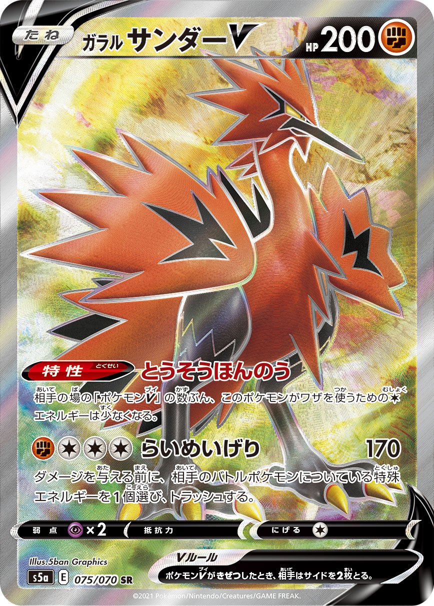075/070/S5A/B/SR Galarian Thunder V