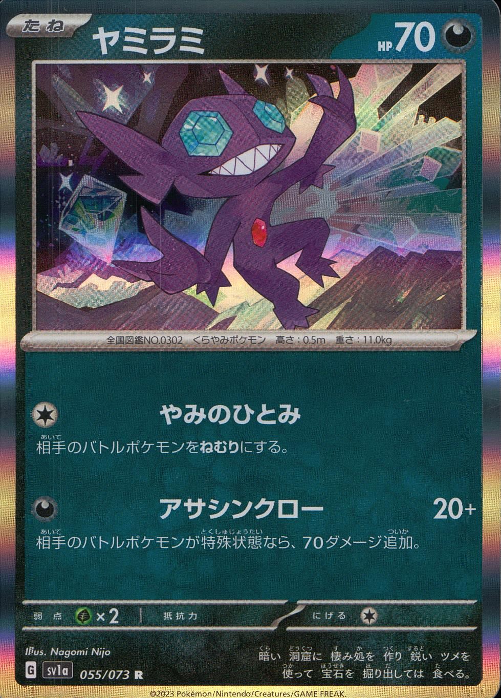 055/073/SV1A/B/R ヤミラミ