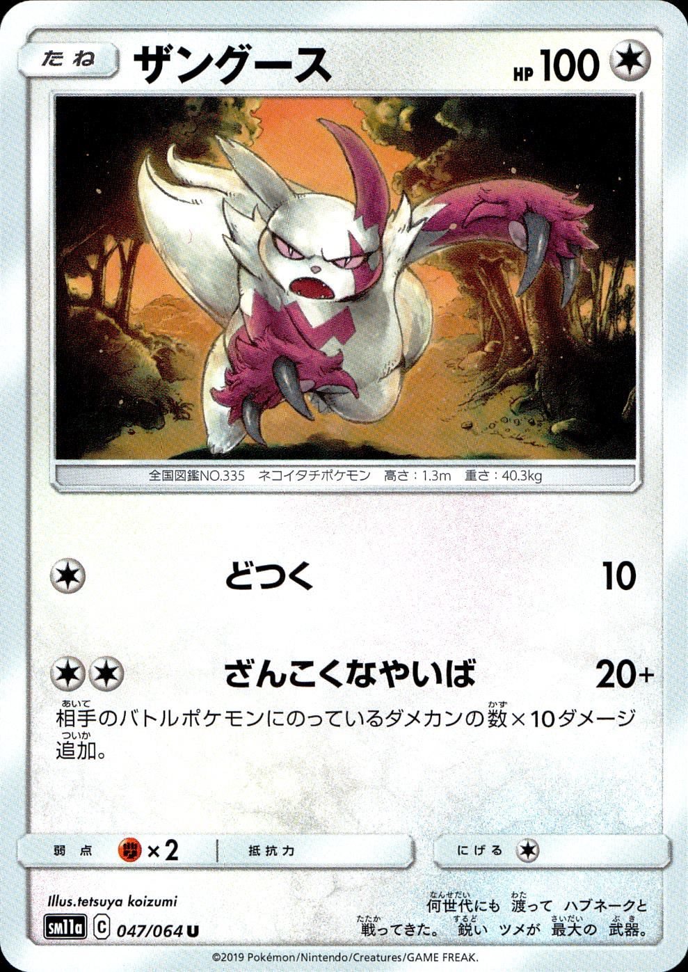 047/064/SM11A/B/U ザングース