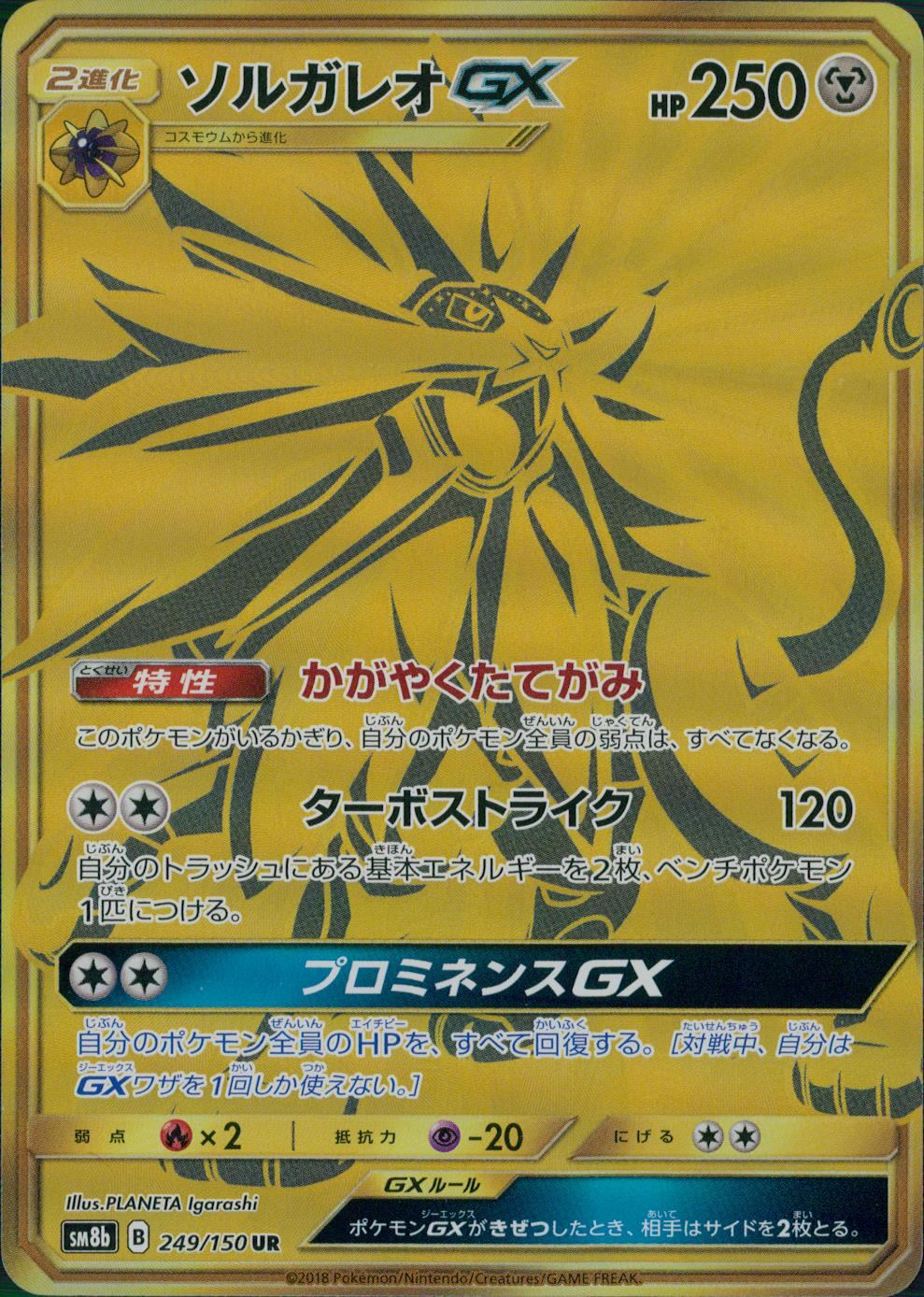 249/150/SM8B/UR ソルガレオGX