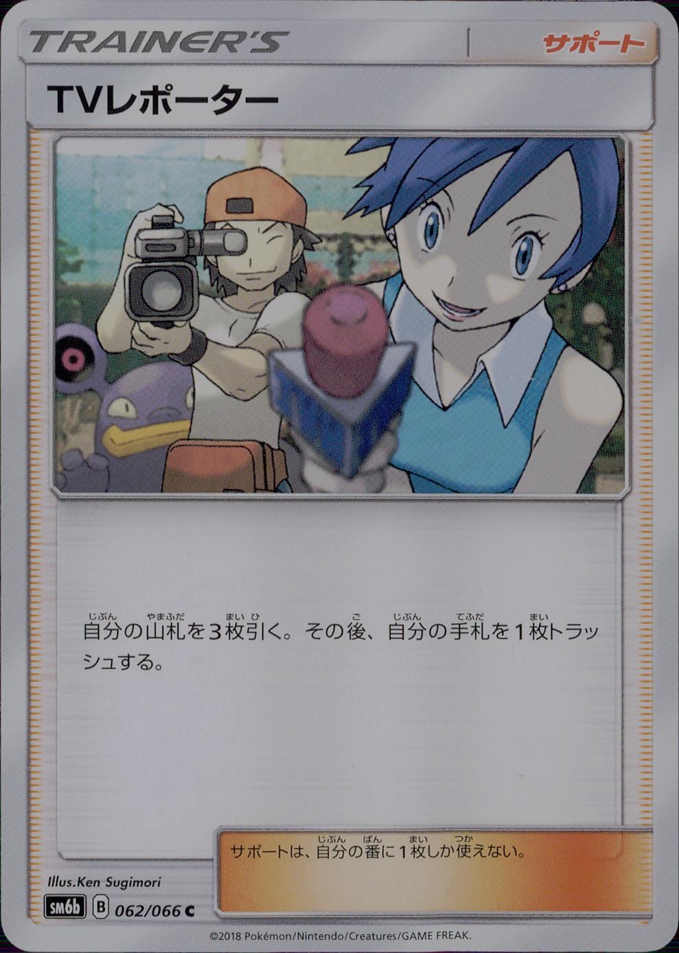 062/066/SM6B/TVレポーター