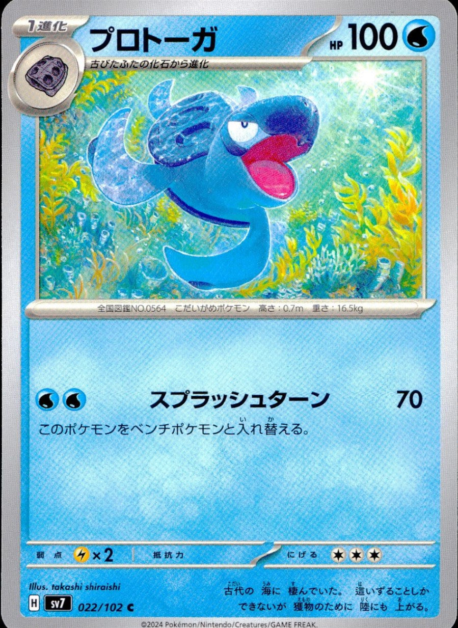 022/102/SV7/B/C プロトーガ