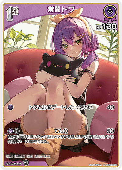 HBP03/055/R 常闇トワ