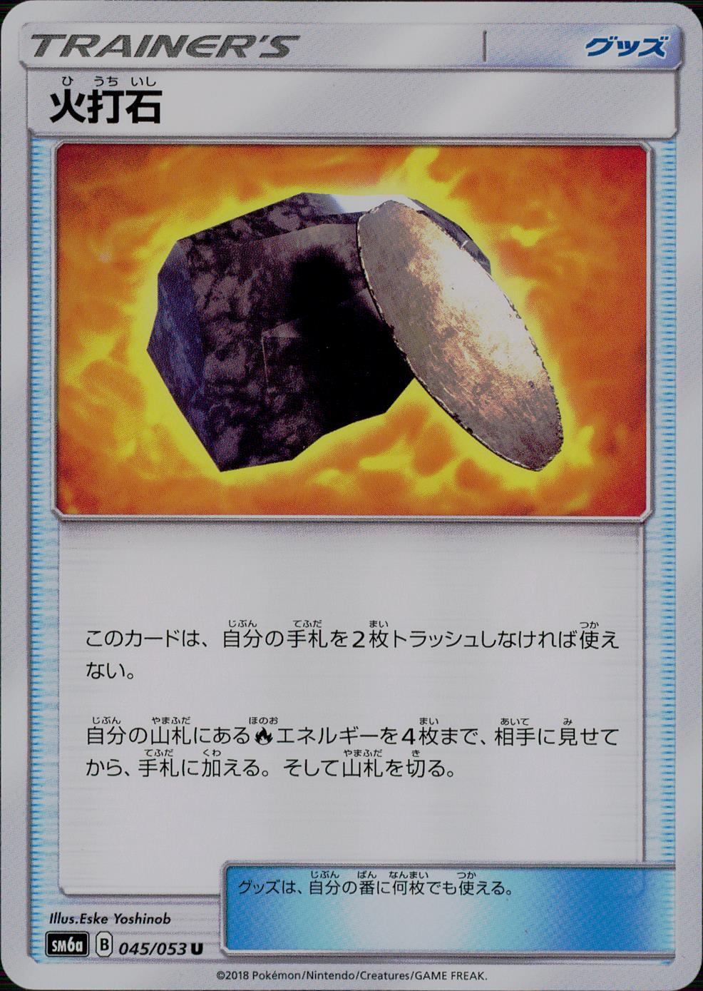 045/053/SM6A/火打石