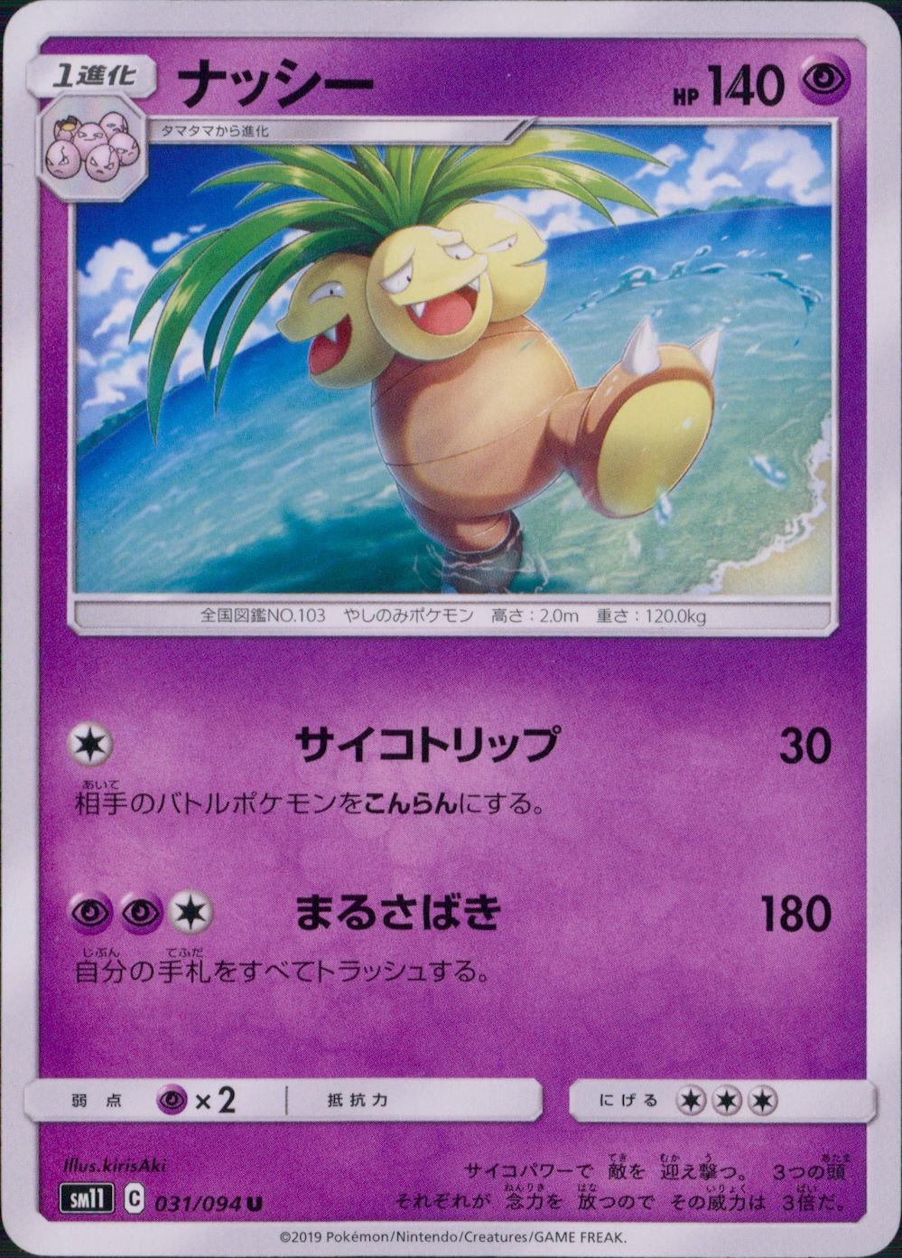 031/094/SM11/B/U ナッシー