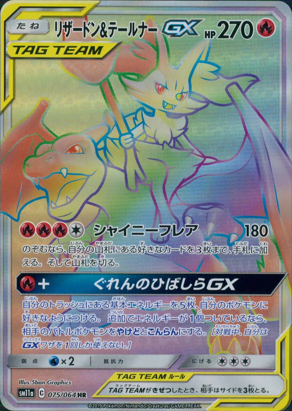 075/064/SM11A/B/HR リザードン&テールナーGX